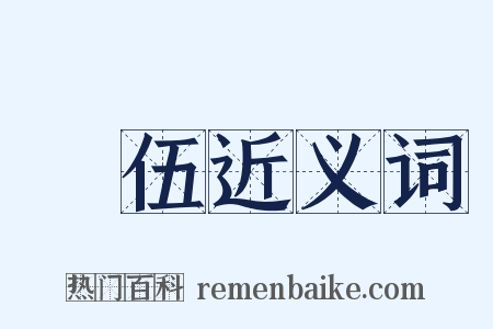 隊伍近义词是什么意思的图片